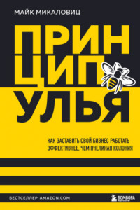 Книга Принцип улья. Как заставить свой бизнес работать эффективнее, чем пчелиная колония