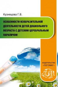 Книга Особенности изобразительной деятельности детей дошкольного возраста с детским церебральным параличом