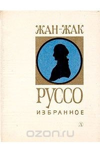 Книга Жан-Жак Руссо. Избранное