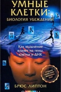 Книга Биология убеждений: Умные клетки. Как мышление влияет на гены, клетки и ДНК