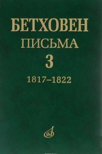 Книга Бетховен. Письма. Том 3. 1817-1822