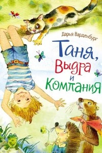 Книга Таня, Выдра и компания