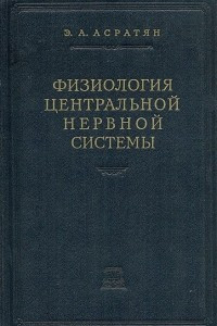 Книга Физиология центральной нервной системы (Научные работы)