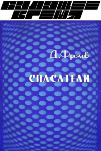 Книга Спасатели