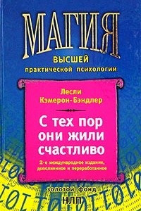 Книга С тех пор они жили счастливо