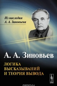 Книга Логика высказываний и теория вывода