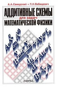 Книга Аддитивные схемы для задач математической физики