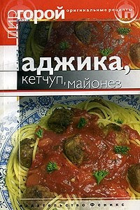 Книга Аджика, кетчуп, майонез