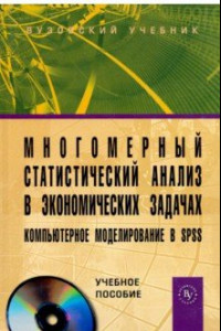 Книга Многомерный статистический анализ в экономических задачах. Компьютерное моделирование в SPSS (+CD)