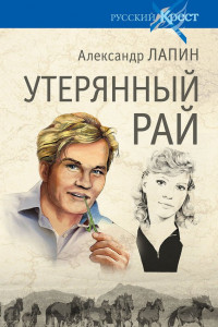 Книга Утерянный рай