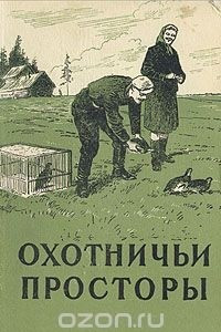 Книга Охотничьи просторы. Альманах, №8