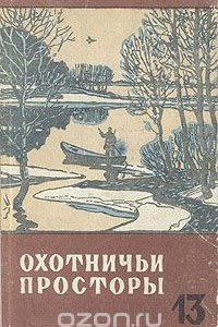 Книга Охотничьи просторы. Альманах, №13