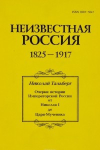 Книга Очерки истории Императорской России от Николая I до Царя-Мученика