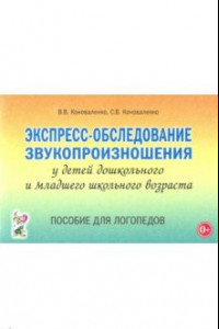 Книга Экспресс-обследование звукопроизношения у дошкольников и младших школьников. Пособие для логопедов