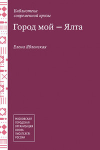 Книга Город мой – Ялта