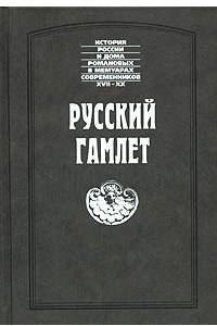 Книга Русский Гамлет