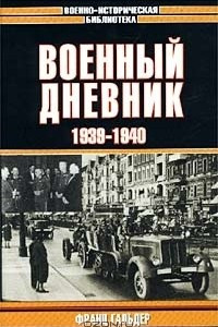 Книга Военный дневник. 1939-1940