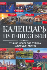 Книга Календарь путешествий. Лучшие места для отдыха на каждый месяц