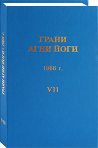 Книга Грани Агни Йоги. 1966 г. Том 7