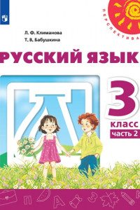 Книга Русский язык. 3 класс. В двух частях. Часть 2. Учебник. /Перспектива