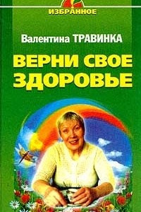 Книга Верни свое здоровье