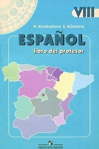 Книга Espanol 8: Libro del profesor / Испанский язык. 8 класс. Книга для учителя