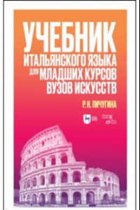 Книга Учебник итальянского языка для младших курсов вузов искусств. Учебное пособие