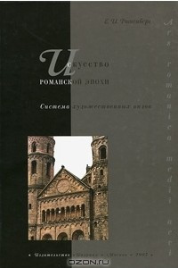 Книга Искусство романской эпохи. Система художественных видов