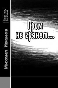 Книга Гром не грянет…