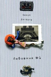 Книга Любовник №1, или Путешествие во Францию