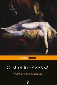 Книга Семья вурдалака. Мистические истории