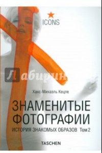 Книга Знаменитые фотографии. Истор. знак. обр. Том 2