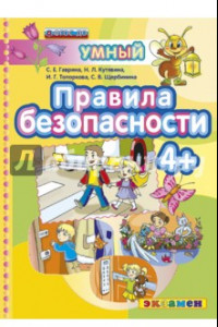 Книга Правила безопасности 4+. ФГОС ДО