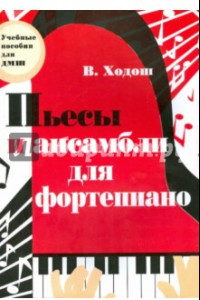 Книга Пьесы и ансамбли для фортепиано. Младшие и средние классы ДМШ