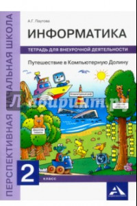 Книга Информатика. Путешествие в Компьютерную Долину. 2 класс. Тетрадь для внеурочной деятельности