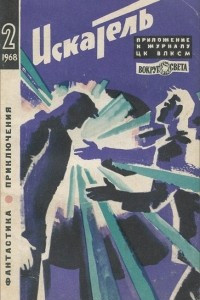 Книга Искатель, №2, 1968