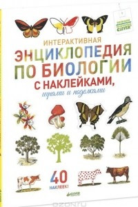 Книга Интерактивная энциклопедия по биологии с наклейками, играми и поделками