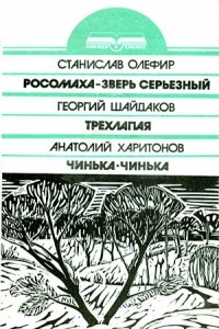 Книга Росомаха - зверь серьёзный