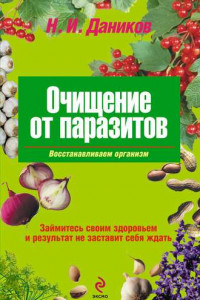 Книга Очищение от паразитов