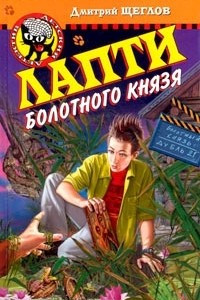 Книга Лапти болотного князя