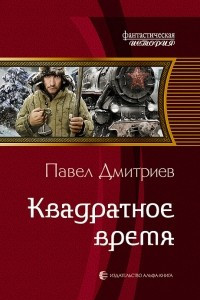 Книга Квадратное время