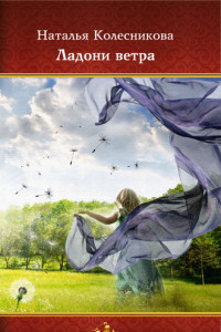 Книга Ладони ветра. Сборник стихотворений