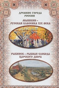 Книга Мышкин - русская классика XIX века. Рыбинск - рыбная слобода царского двора