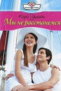 Книга Мы не расстанемся