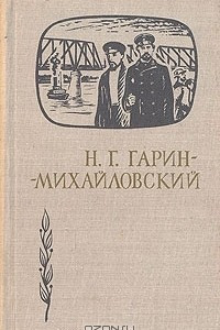 Книга Н. Г. Гарин-Михайловский. В воспоминаниях современников