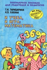 Книга И учеба, и игра. Математика