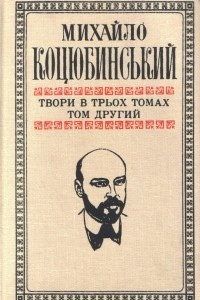 Книга Твори в трьох томах. Том другий