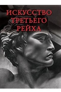 Книга Искусство Третьего рейха. Архитектура. Скульптура. Живопись