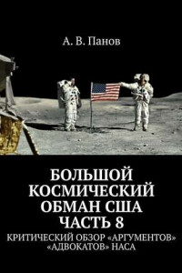 Книга Большой космический обман США. Часть 8. Критический обзор «аргументов» «адвокатов» НАСА