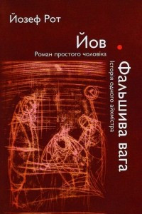 Книга Йов: роман простого чоловiка. Фальшива вага: Iсторiя одного айхмiстра